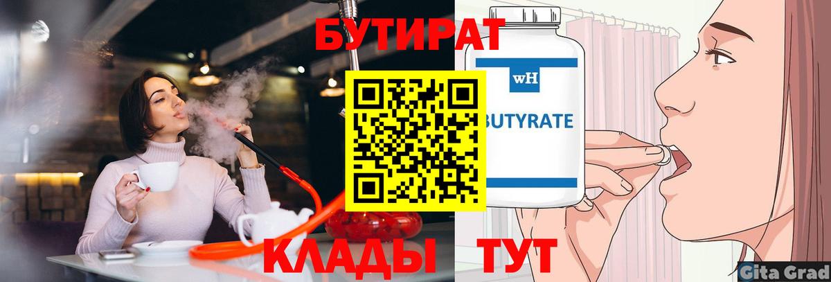 Бутират  Бутират Butirat  Вход с VPN  Майский 